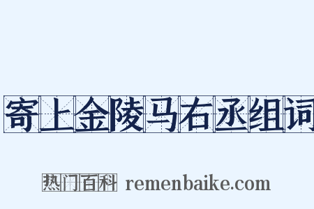 寄上金陵马右丞组词是什么意思的图片